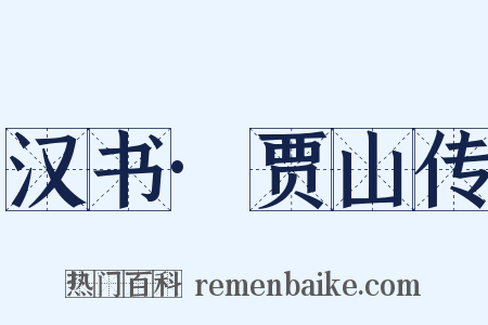 汉书·贾山传是什么意思的图片